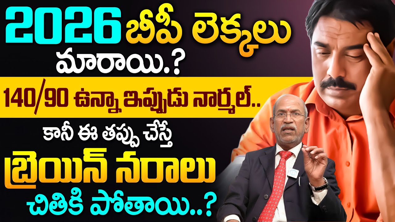 2026 బీపీ లెక్కలు మారాయి.. 140/90 ఉన్నా ఇప్పుడు నార్మల్.. | Latest BP Ranges | Blood Pressure
