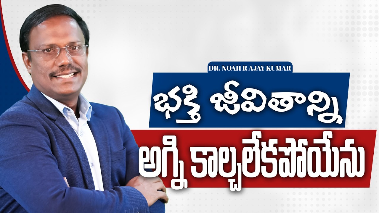 Daily Hope | భక్తి జీవితాన్ని అగ్ని కాల్చలేకపోయేను | 12th Feb 2026 | Dr. Noah