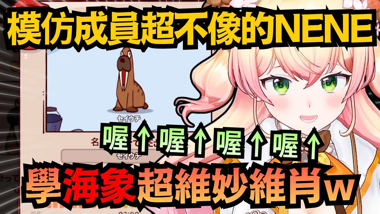 「聽起來有點敏感..」Nene模仿成員慘不忍睹，結果輪到「海象」時 簡直本人降臨！？【桃鈴ねね】【hololive中文/翻譯/精華】
