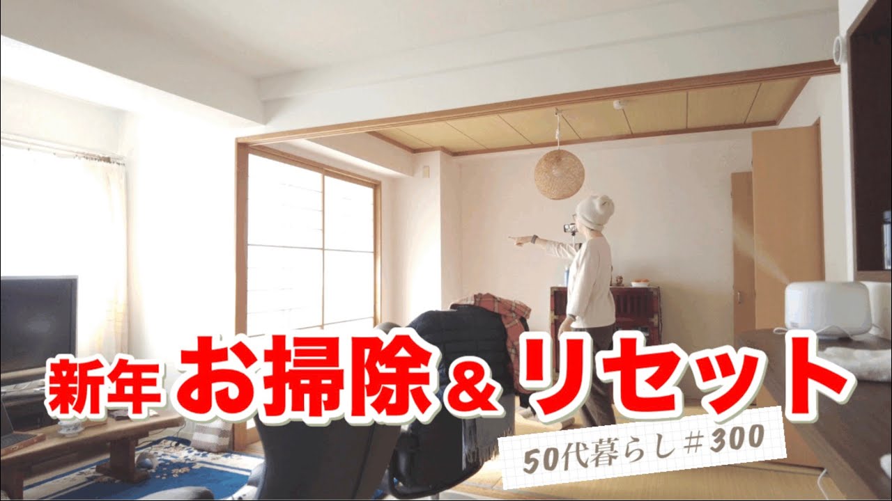 【#暮らし】＃３００ 正月明けの汚部屋リセット#掃除