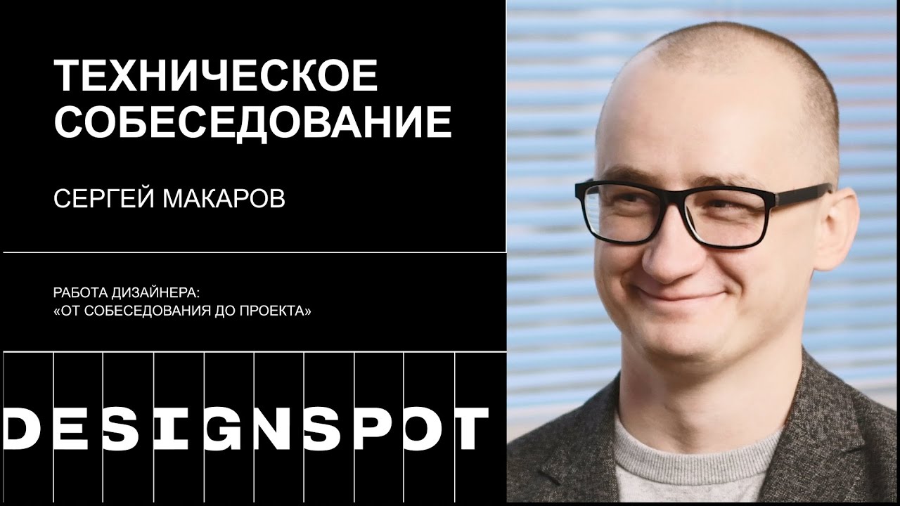 Серия 2. Как проходит техническое собеседование UX дизайнера
