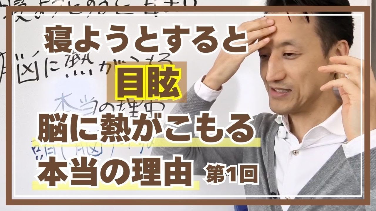寝ようとすると目眩！脳に熱がこもる本当の理由　第1回（全2回）｜三重県桑名市の整体にこにこスタイル