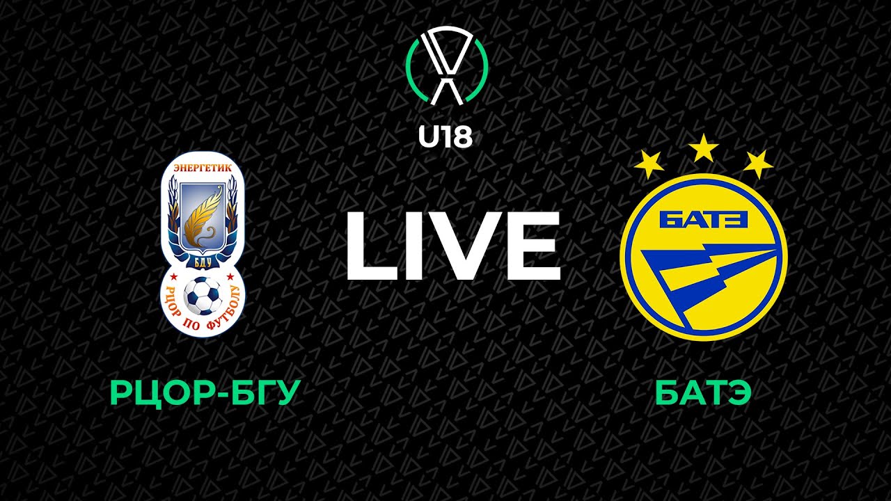 LIVE | U-18. РЦОР БГУ - БАТЭ