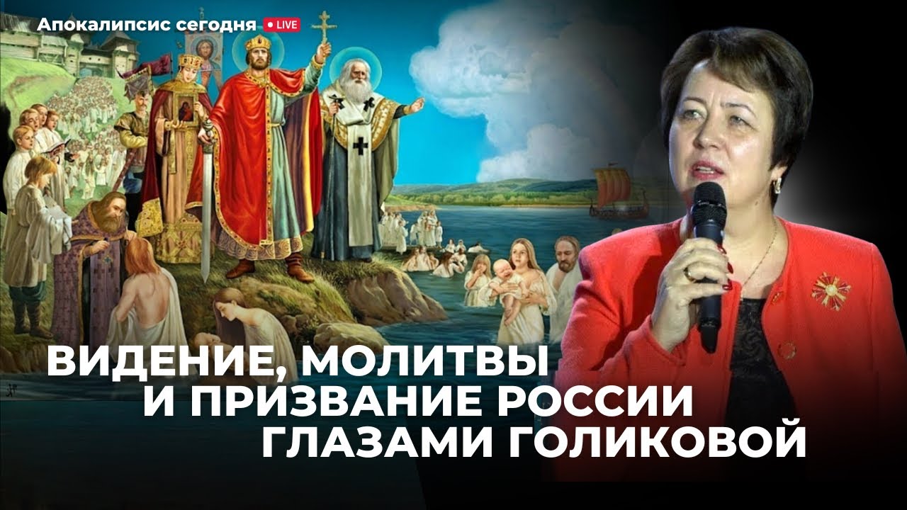 Штейнгардт о Голиковой и её видении, молитвах во время войны о «великом призвании России»Повтор