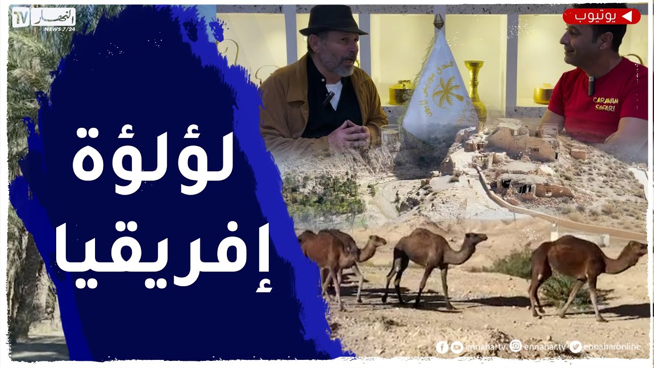 caravane safari: مزيج بين  التاريخ وبريق الحداثة  .. زيارة إلى عروس الزيبان ولاية بسكرة