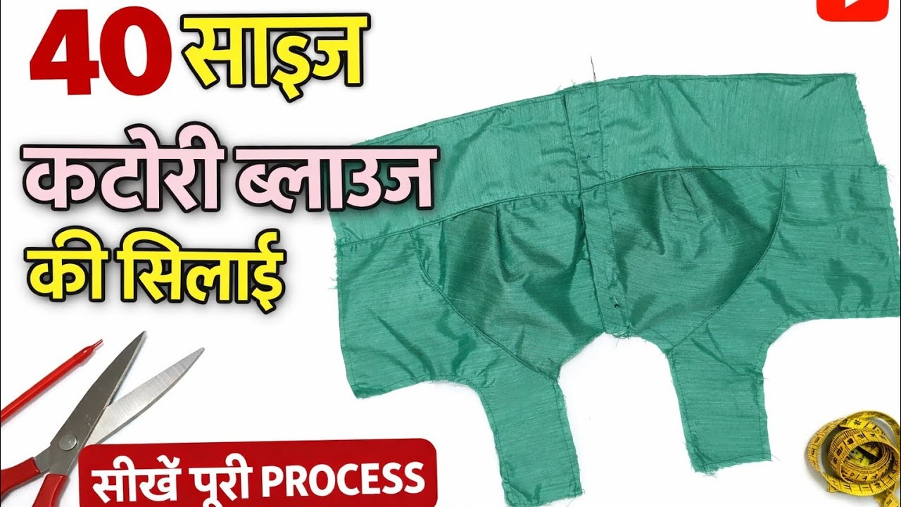 40 Size Katori Blouse Ki Silai | Beginners ke liye Easy Tarika #trending #viral #yt 