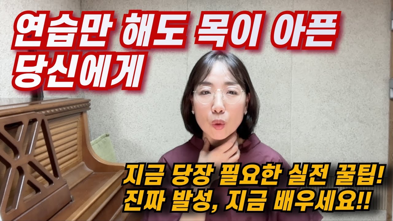 소리 잘못 내면 목 먼저 망가집니다! 진짜 발성, 지금 배우세요 (🎼진짜 소리 학교)
