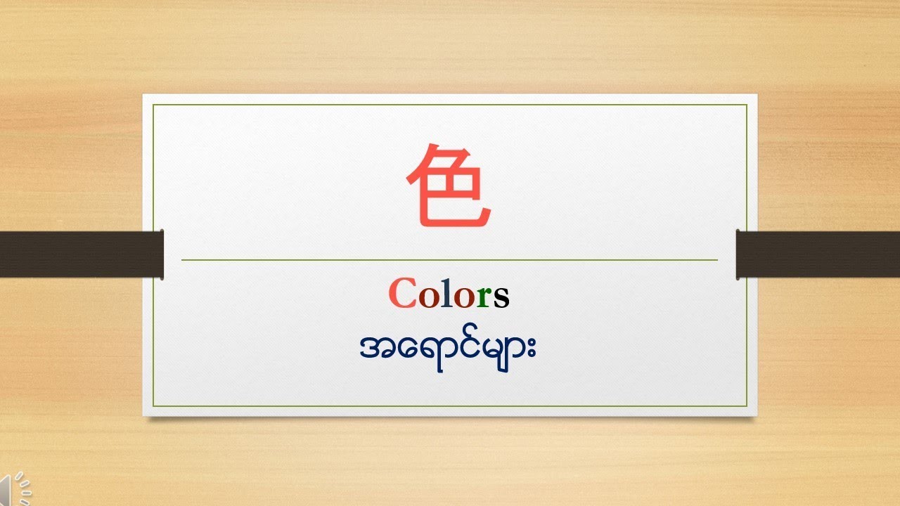 ミャンマー語で色の呼び方