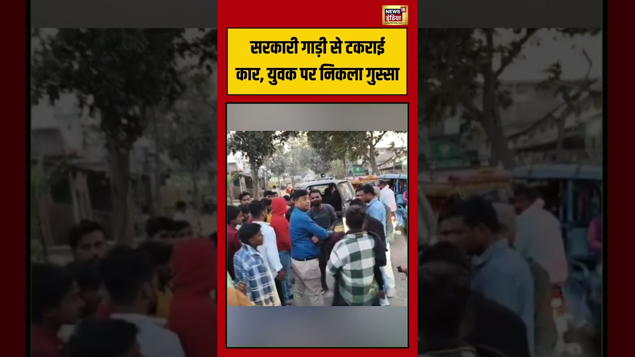 सरकारी गाड़ी से टकराई कार, युवक पर निकला गुस्सा | #shorts #viralvideo #viralnews