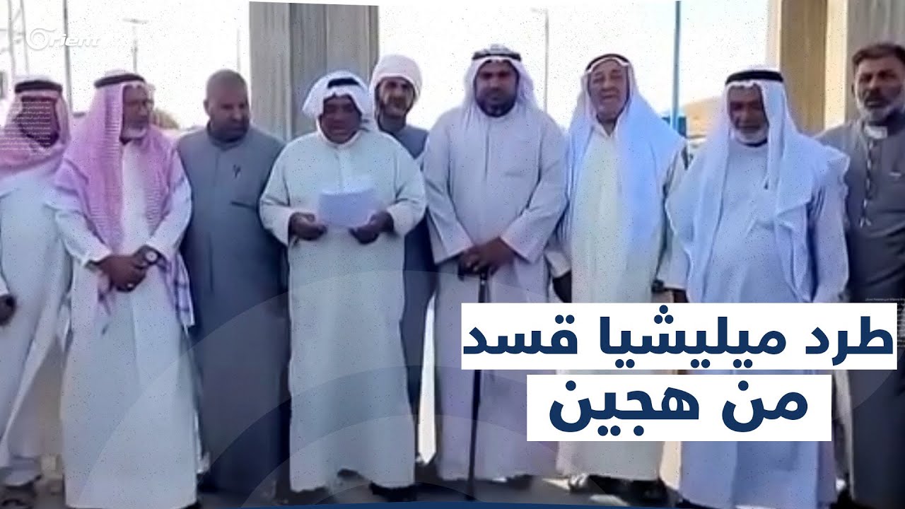 عشيرة البو حردان تعلن خلوّ مدينة هجين بدير الزور من أي 
