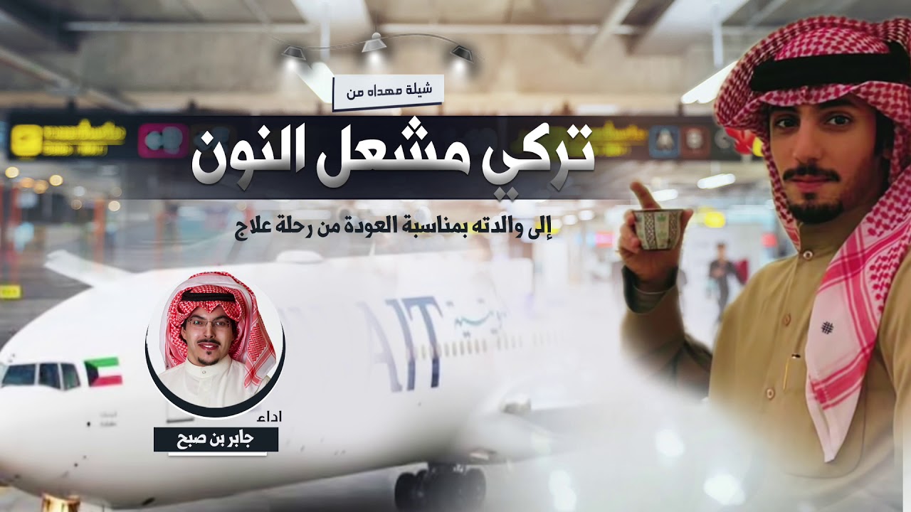 شيلة مهداه من تركي مشعل النون الى والدته بمناسبة عودتها من رحلة العلاج بالخارج | اداء جابر بن صبح