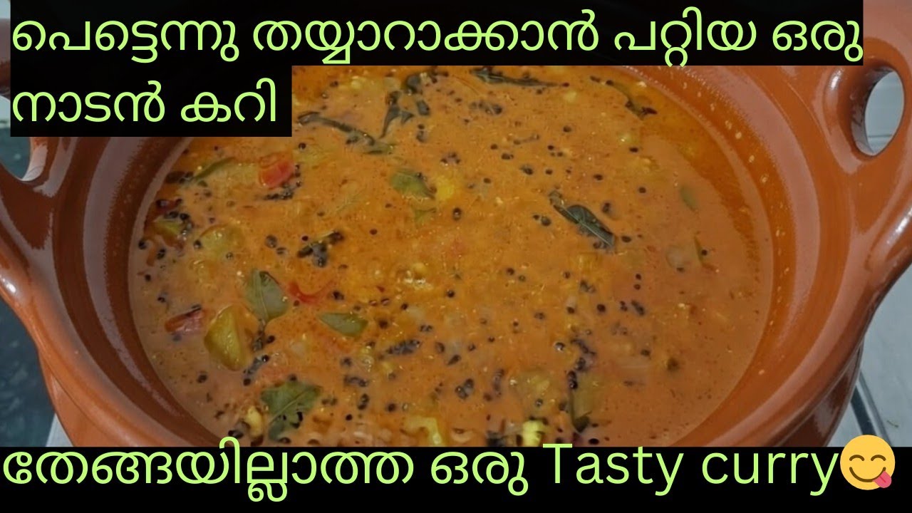 ഒരു നാടൻ കറി ആയാലോ 😋 തേങ്ങയില്ലാതെ ഒരു തനിനാടൻ കറി 🥰