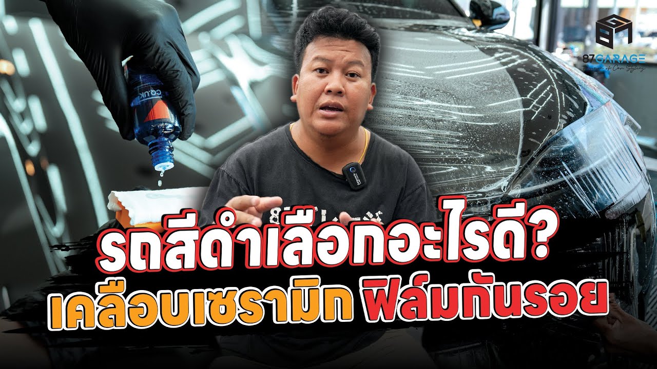รถสีดำเลือกอะไรดี ระหว่างเคลือบเซรามิก กับ ติดฟิลม์กันรอย
