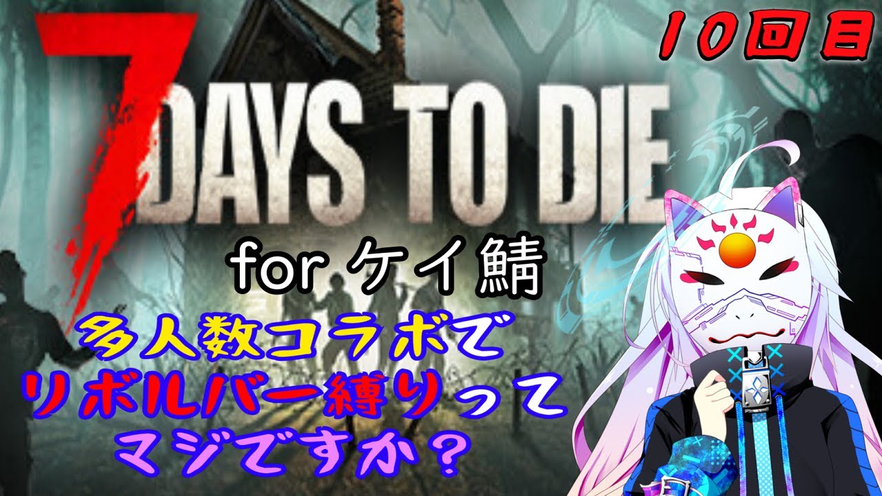 【#ケイ鯖7dtd】多人数コラボでリボルバー縛りを！？　10回目【エル子/エール・クラウン】
