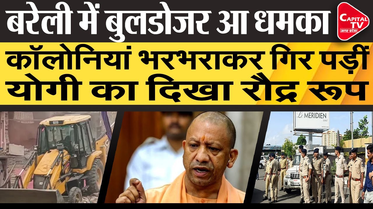 बरेली में फिर गरजा योगी का बुलडोज़र! 37 बीघा पर बसी 4 अवैध कॉलोनियां ध्वस्त | Capital TV UP