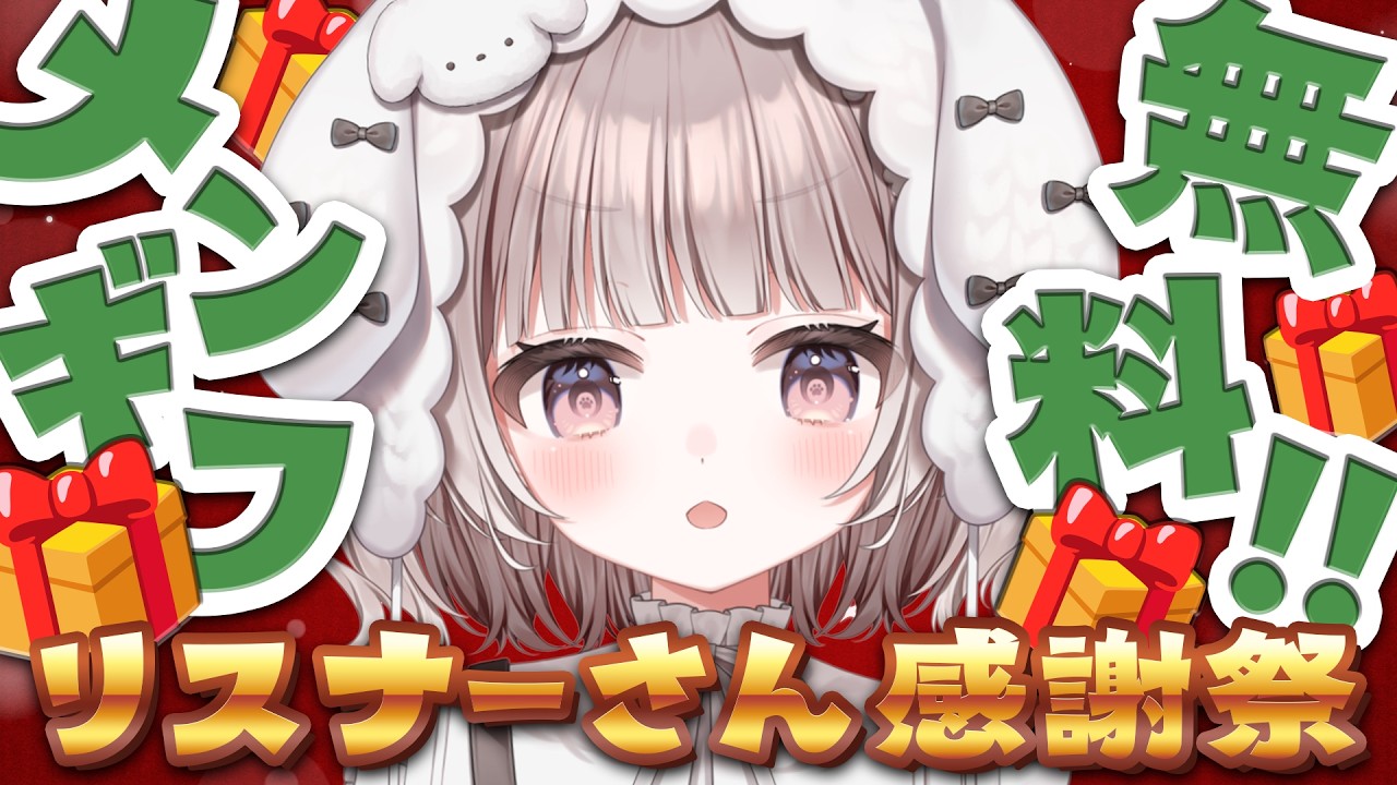 【 🏮祭🏮 】無料メンギフ祭り‼️わたしからのギフト受け取って🎁【 #参加型 / #宇田わん #新人VTuber 】