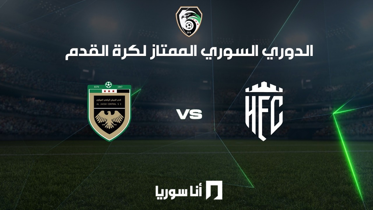 أنا سوريا | البث المباشر لمباراة الجيش وحمص الفداء