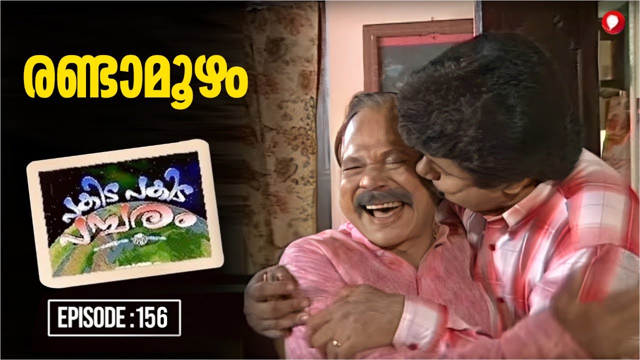രണ്ടാമൂഴം | Episode:156 l Pakida Pakida  l Malayalam SITCOM