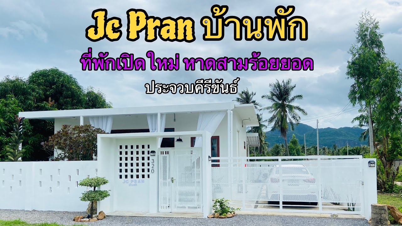 Jc Pran บ้านพักเปิดใหม่ หาดสามร้อยยอด | เอาดีดีไปไหน Ep.19