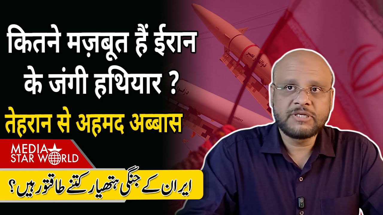 कितने मज़बूत हैं #iran के जंगी #weapons ? #trump #netanyahu #khamenei #gaza #tehran | EP-6354