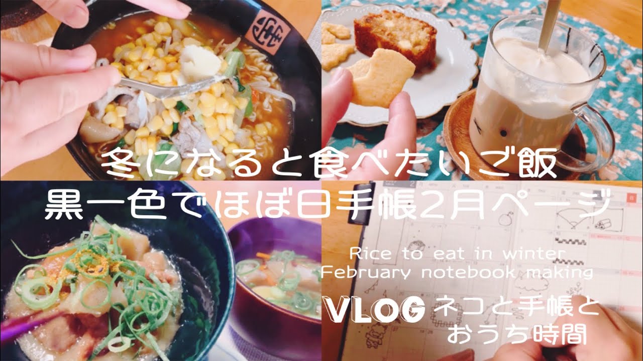 味噌ラーメン／牛すじ煮献立／あんぽ柿パウンドケーキ／手帳プチイラスト／ほぼ日HONマンスリー作り