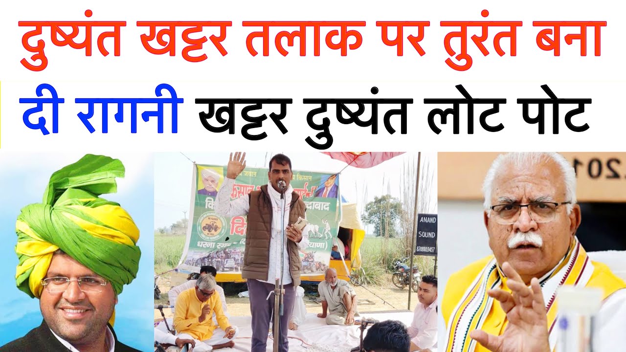 दुष्यंत चौटाला खट्टर तलाक पर तुरंत बना दी रागनी, खट्टर दुष्यंत लोट पोट, Sandeep Mor Chhattar