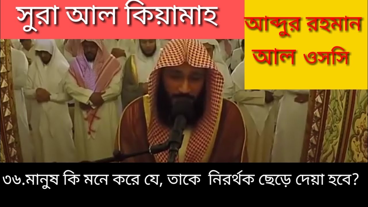 Surah Al-Kiyamah প্রাণ জুড়িয়ে যায়Translation #Bangla#. Abdur Rahman Al Ossi