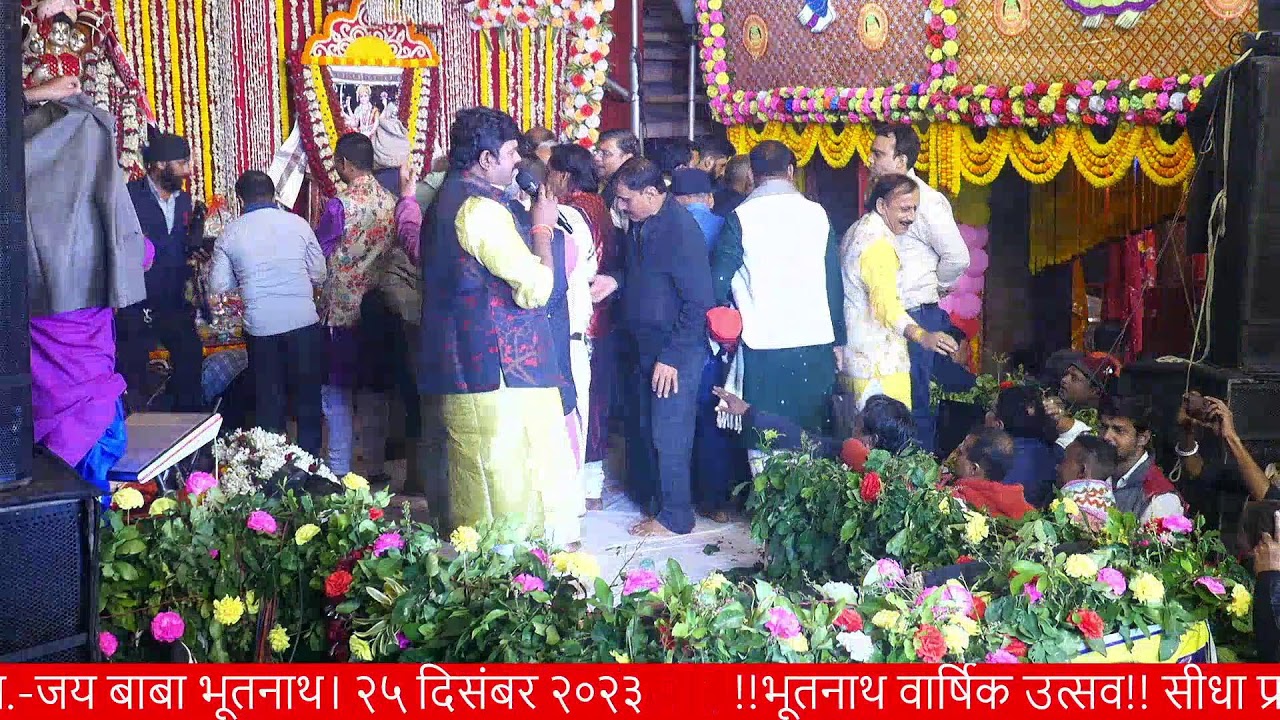!!भूतनाथ वार्षिक उत्सव!! सीधा प्रसारण.-जय बाबा भूतनाथ। २५ दिसंबर २०२३