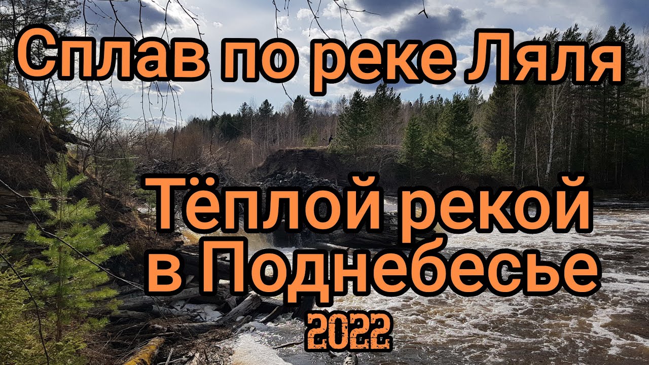 Сплав по реке Ляля 2022. Теплой рекой в Поднебесье. @MTB_Pathfinder