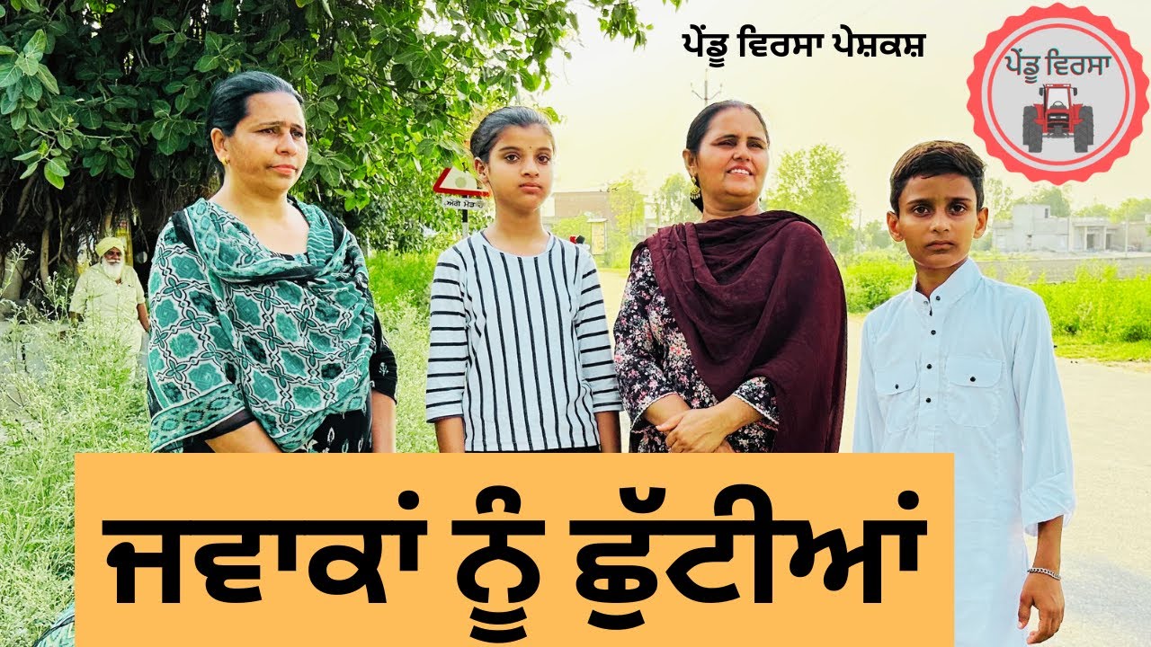 ਜਵਾਕਾਂ ਨੂੰ ਛੁੱਟੀਆਂ EP 44 | new punjabi movie 2023 | punjabi Natak |Punjabi Short Film |@JassaSukhpal