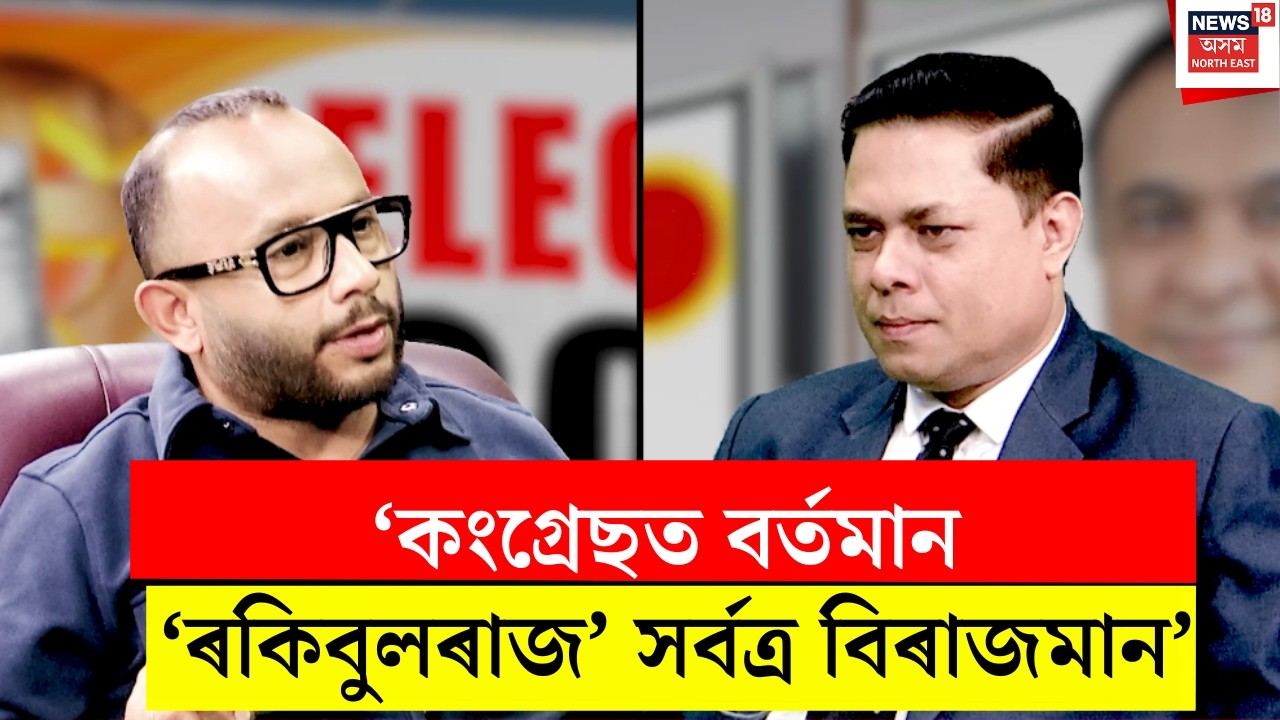 NEWS18 PODCAST। NEWS18ৰ ষ্টুডিঅ’ত সম্পাদক পৰাগমণি আদিত্যৰ সৈতে বিধায়ক দিপ্লুৰঞ্জন শৰ্মা। N18V
