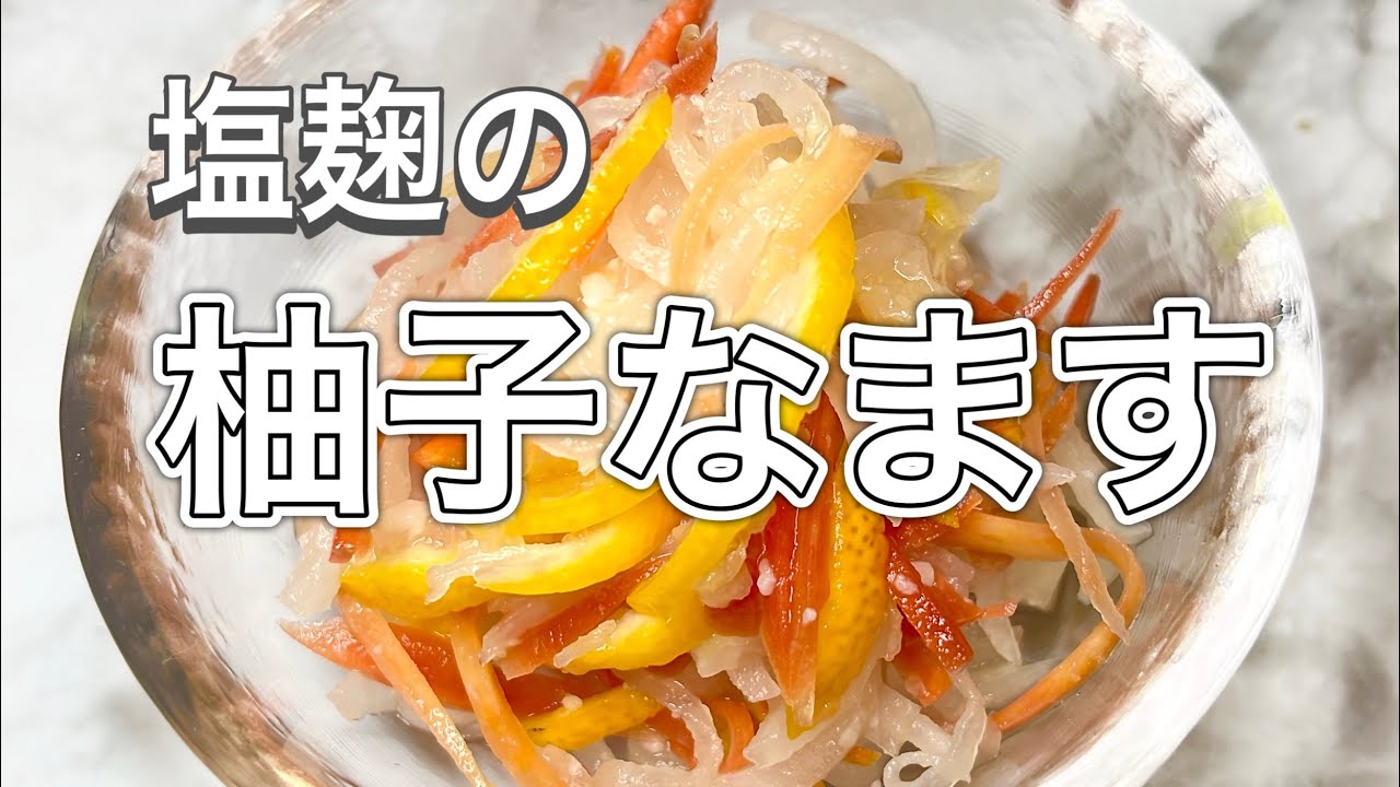 塩麹の柚子なます