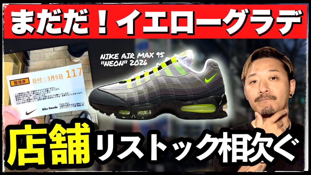 熱狂はまだ終わらない？エアマックス95 