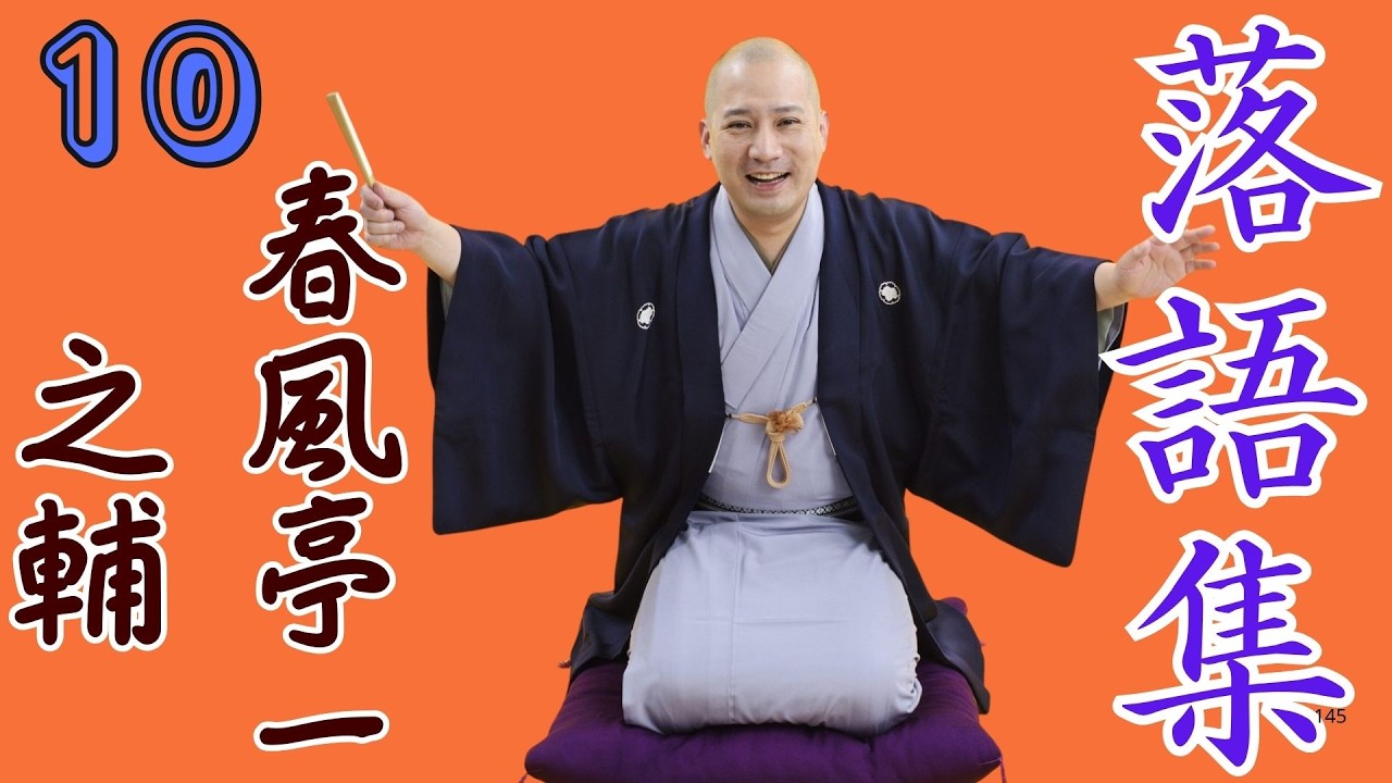 春風亭一之輔  -  落語傑  -  作集 第  -  10