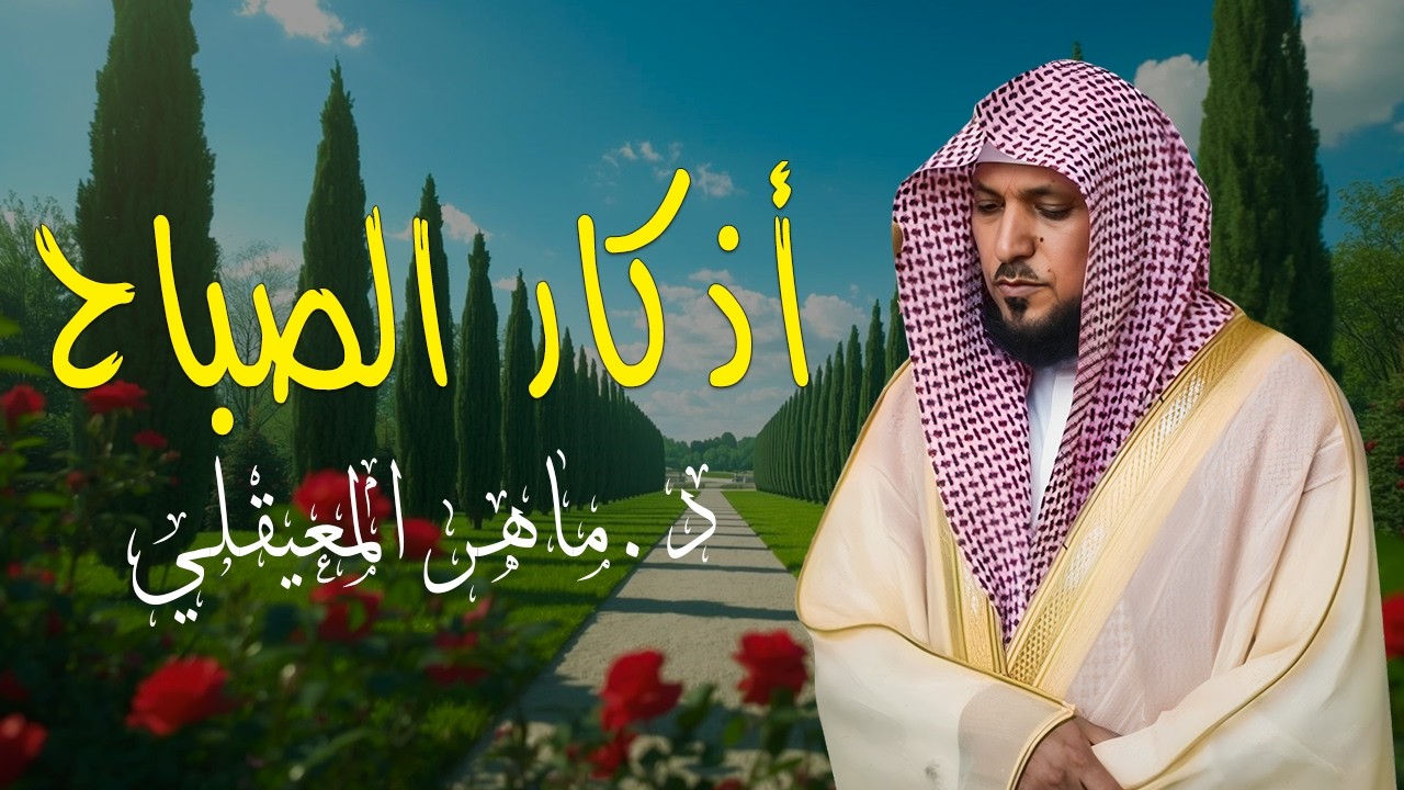 أذكار الصباح بصوت الشيخ ماهر المعيقلي Adkar sabah Maher Moaiqly