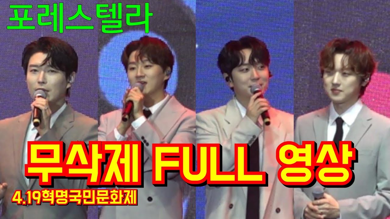 #포레스텔라 무삭제 FULL 영상~4.19혁명국민문화제 4월18일