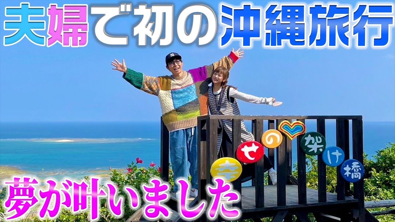【沖縄】夫婦で初めての沖縄旅行で夢が叶いました