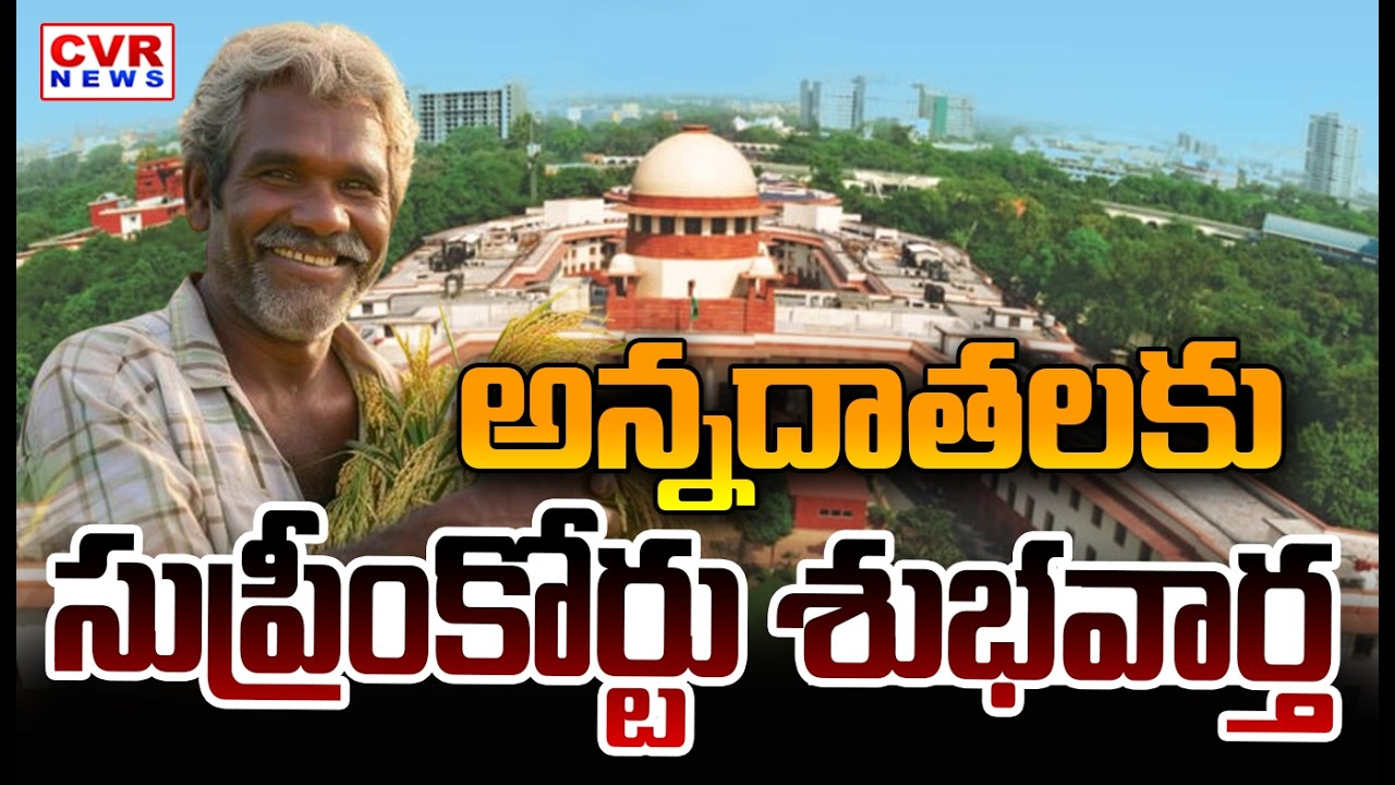 అన్నదాతలకు అండగా సుప్రీంకోర్టు | Supreme Court Stands By Farmers | CVR News