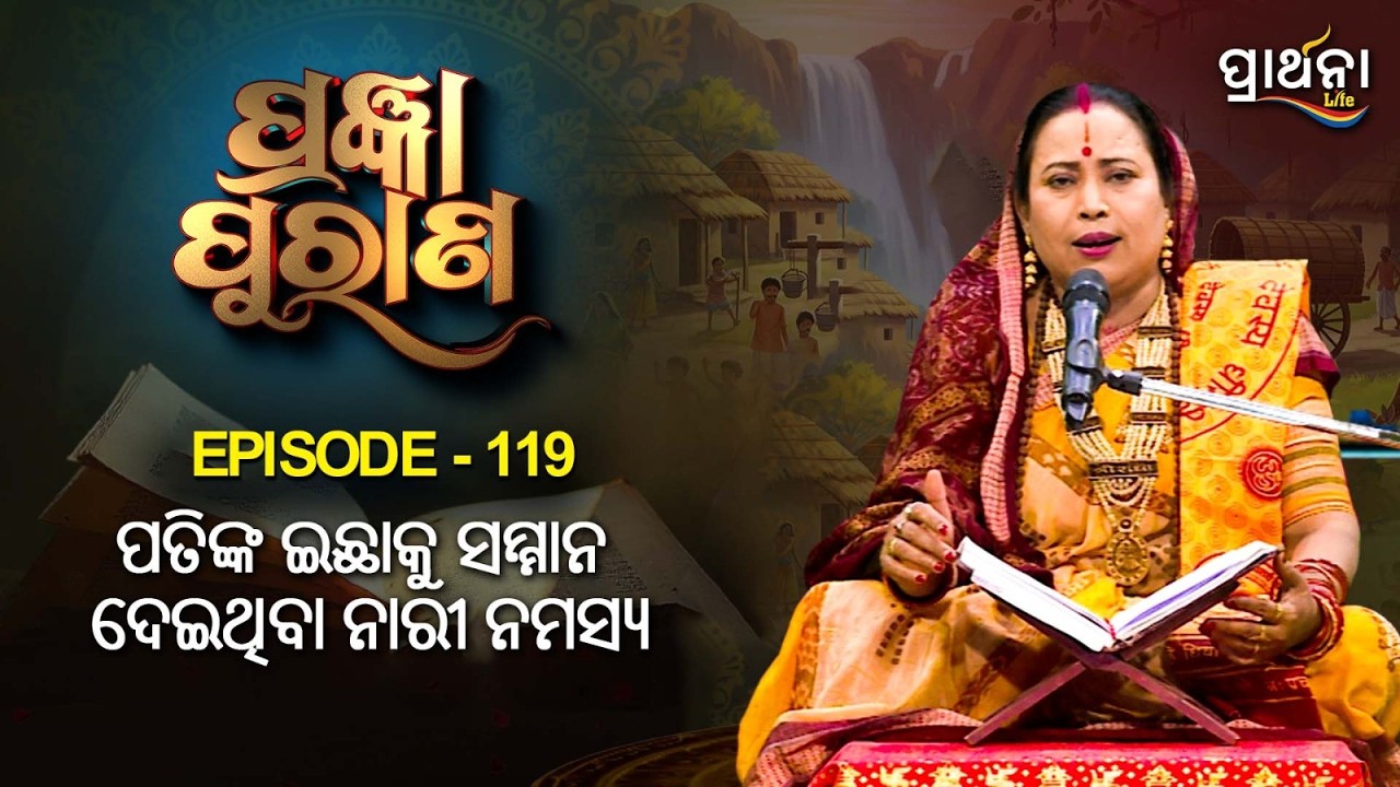 ପତିଙ୍କ ଇଛାକୁ ସମ୍ମାନ ଦେଇଥିବା ନାରୀ ନମସ୍ୟ   | | Pragyan Purana | Ep 119 | Prarthana Life