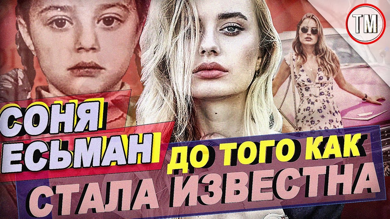 Соня Есьман - До Того Как Стала Известна!