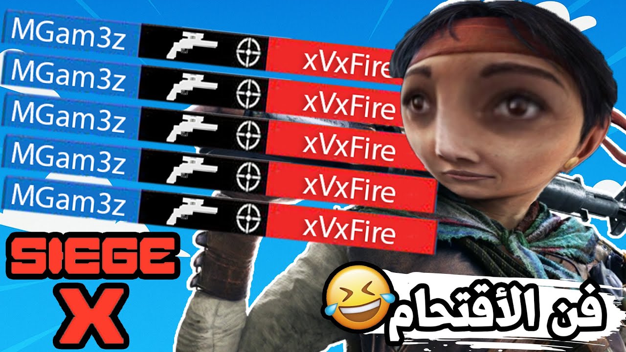 هذي هي رينبو .. فن الأقتحام 🤣 || رينبو 6 سيج
