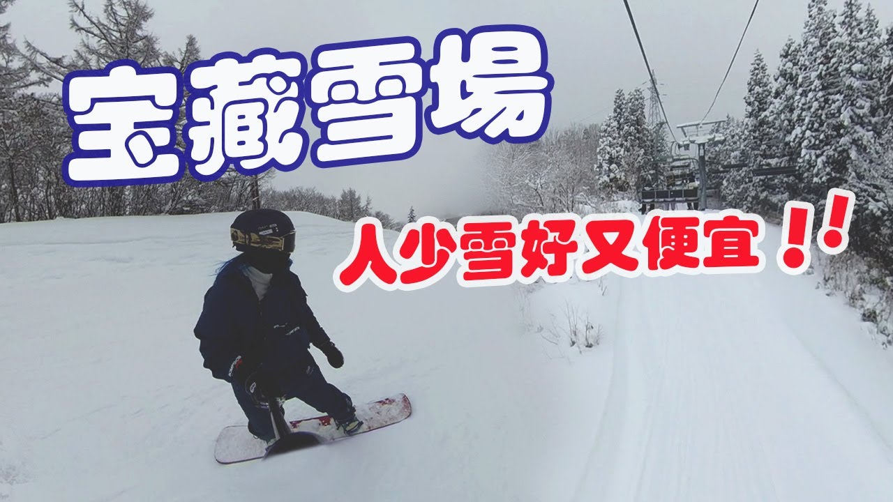 滑雪日記|发现一个几乎没人滑的宝藏雪场！積雪量竟超過八海山？！