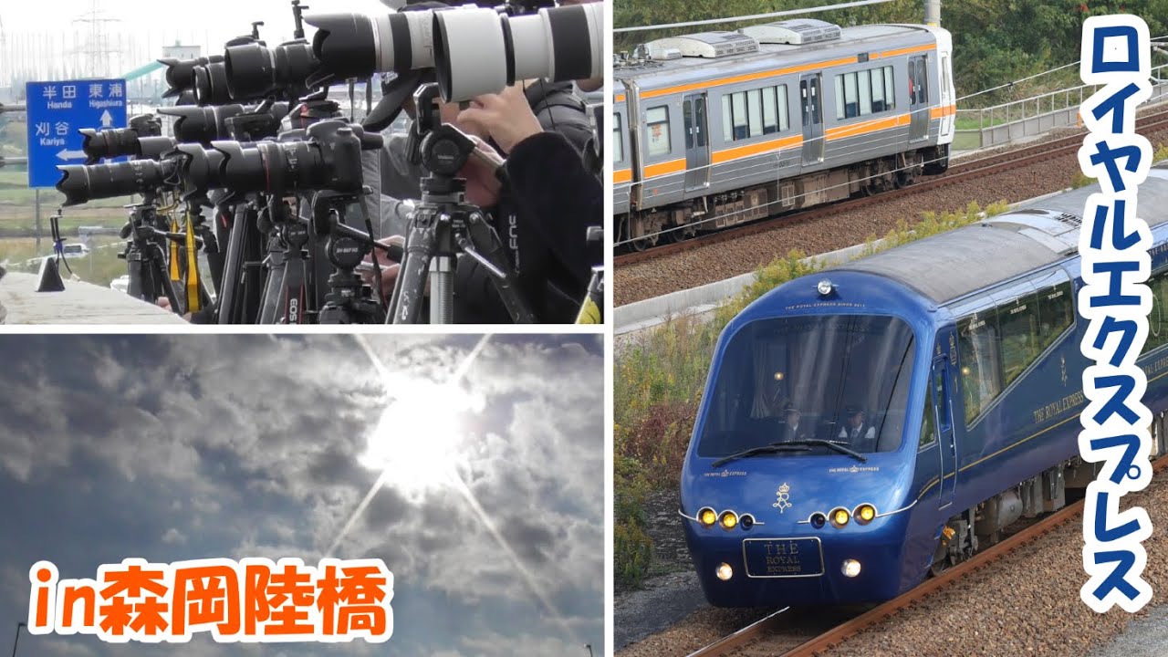 【森岡陸橋シリーズ36】 THE ROYAL EXPRESS を撮る！ 【8両フル編成自走】