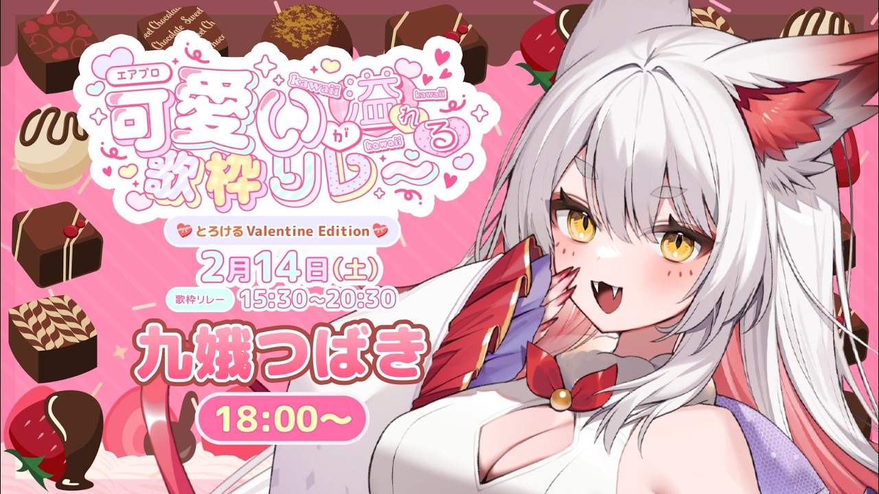 【 #エアプロ可愛いが溢れる歌枠リレー 】人の心がある九尾のバレンタイン歌枠💝🍫【九娥つばき/エアプロ】 #歌枠 #vtuber