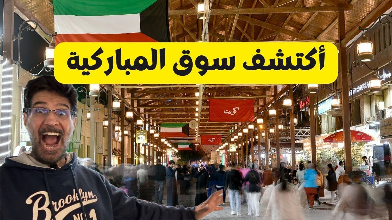 سوق المباركية في الكويت.. جولة تراثية بين التاريخ والثقافة 🇰🇼 🌆 #انا_يوسف  Al-Mubarakeya