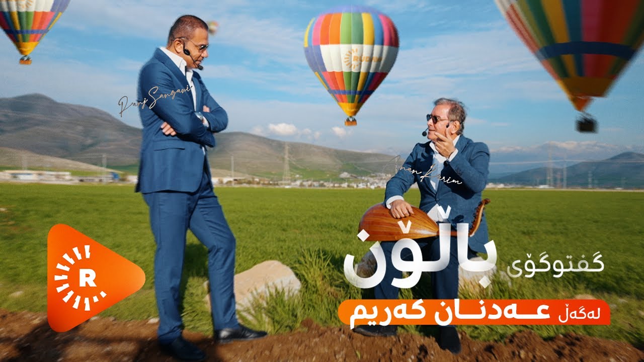گفتوگۆی باڵۆن - بەشی سێ؛ عەدنان کەریم لە سیاسەتدا، لایەنگری کامە حیزبە؟