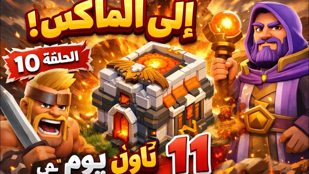 إلى الماكس 10 : اول يوم في تاون هول 11