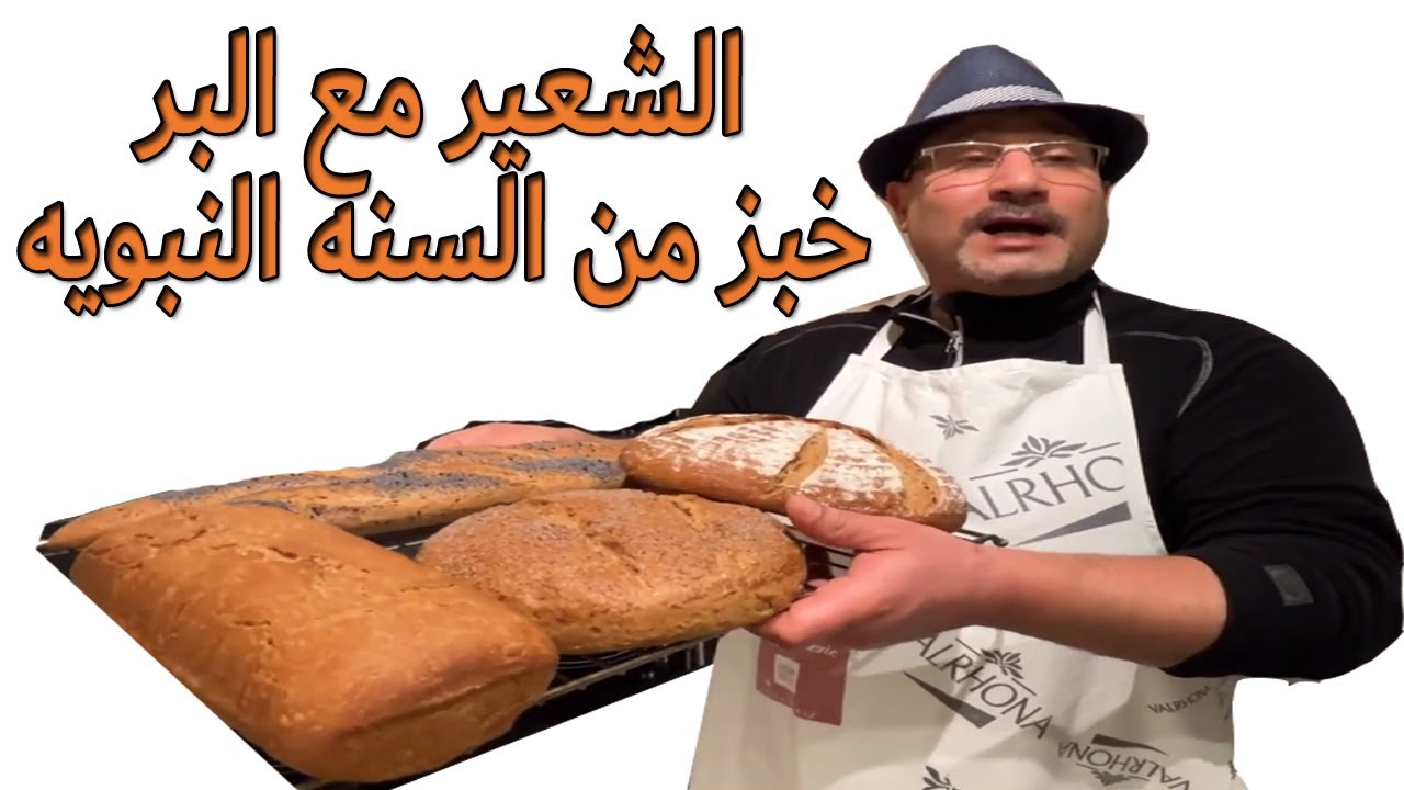 خبز السنه النبويه شعير مع بر رمضان 2023