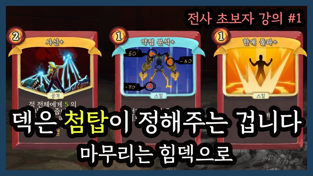 초보자를 위한 강의 1편! 덱은 첨탑이 정해주는 겁니다. 마무리는 힘덱으로 (슬레이 더 스파이어 공략:다키스톤)