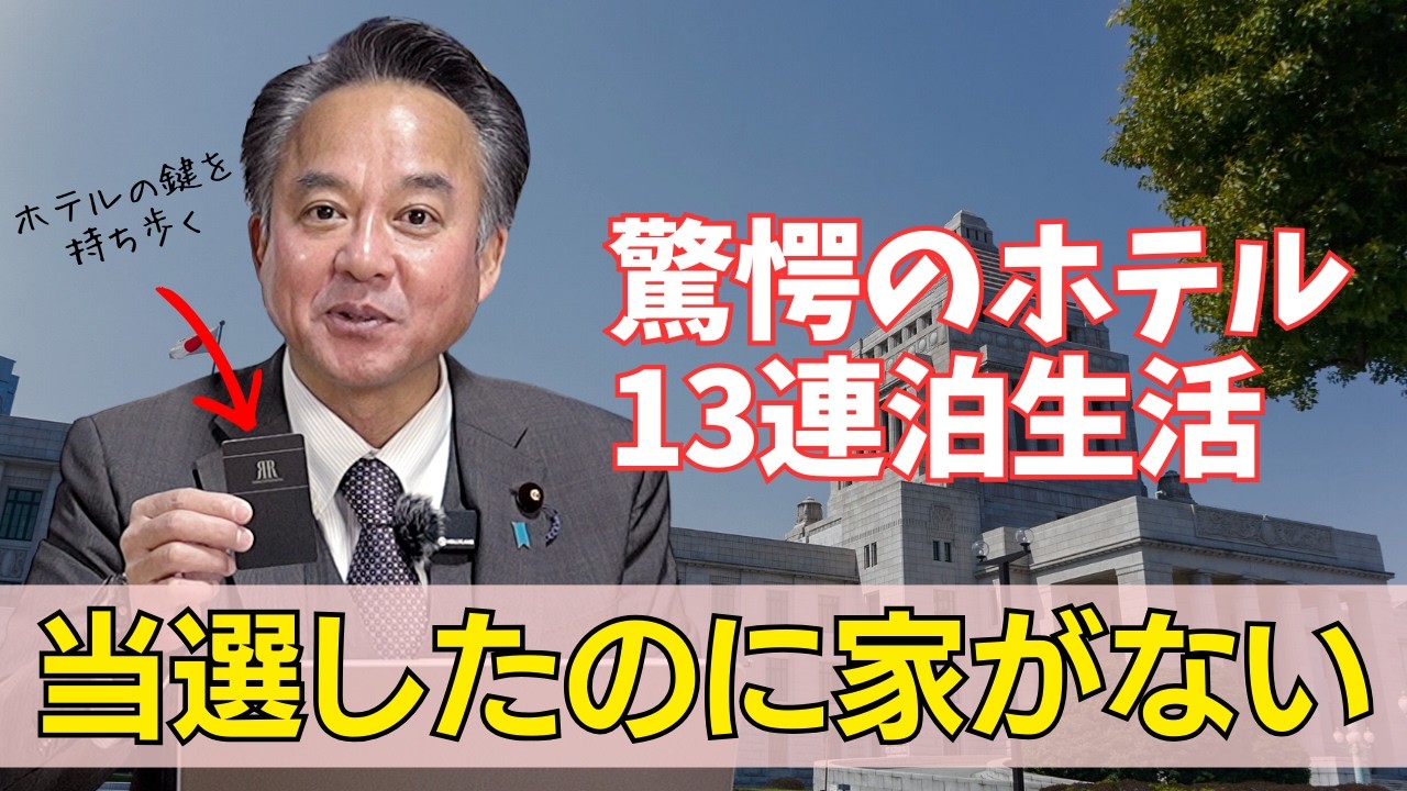 当選10日で即・国会！家なき政治家の「ホテル13連泊」が過酷すぎた